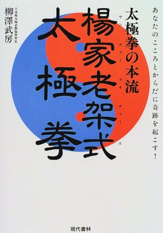 太極拳の本流楊家老架式太極拳: あなたのこころとからだに奇跡を起こす／柳澤 武房