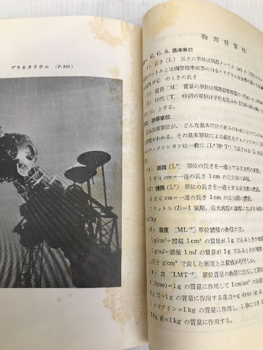 理科学辞典 (1957年) 冨山房 富山房辞典編集部