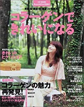 【中古-非常に良い】 コラーゲンできれいになる (HC mook)