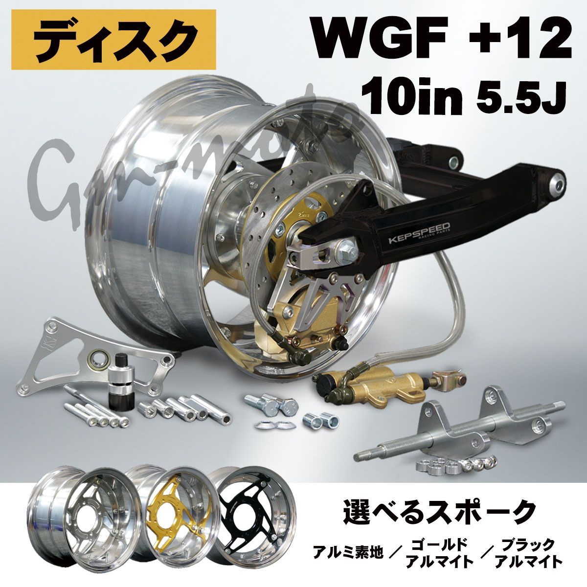 KEPSPEED【ディスク仕様】モンキー用【5.5J】10インチホイール付