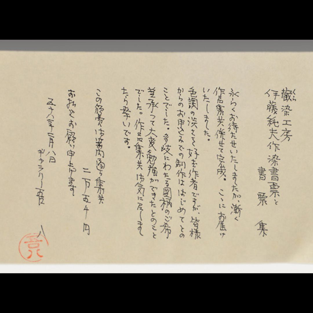 伊藤純夫「染・書票」全20葉 昭和58年 限定20部 a0145 - メルカリ