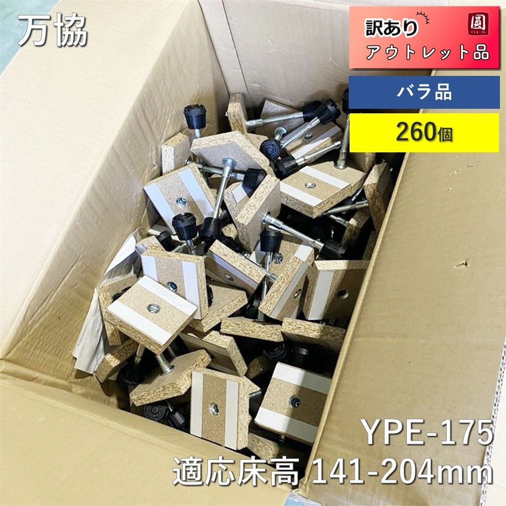 万協フロアー 支持脚 遮音タイプ 適応床高 141-204mm YPE-175 260個入