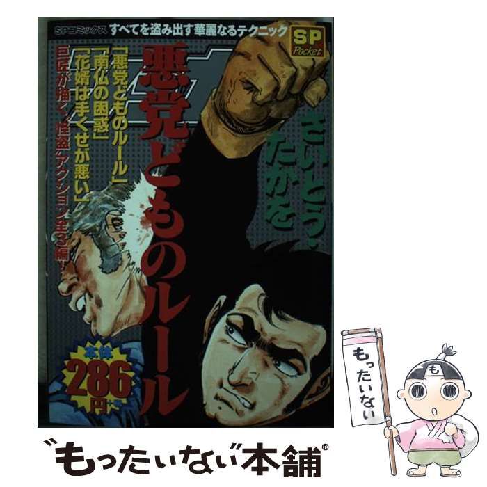 【中古】 シュガー 悪党どものルール （SPコミックス） / さいとう たかを / リイド社