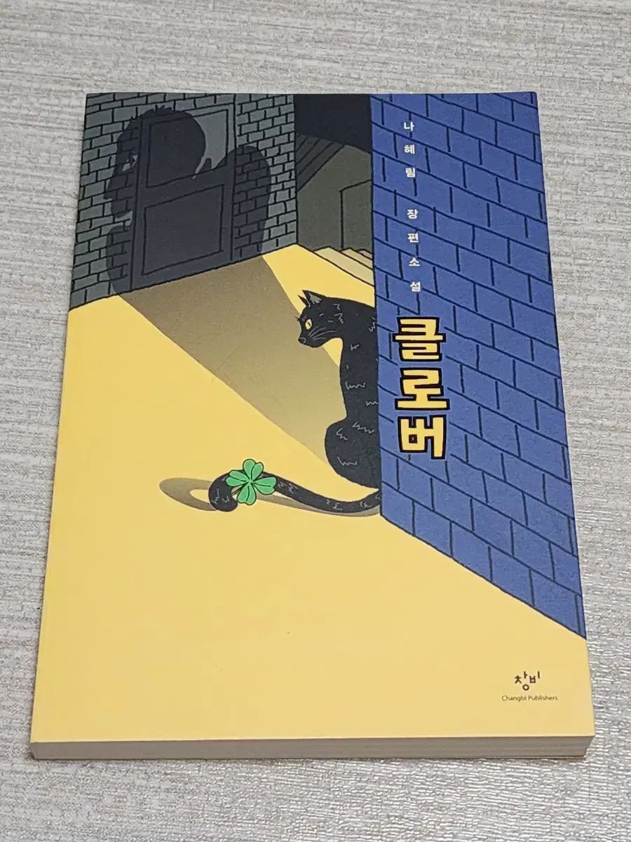 ナ・ヘリム 長編小説 本 クローバ 出品