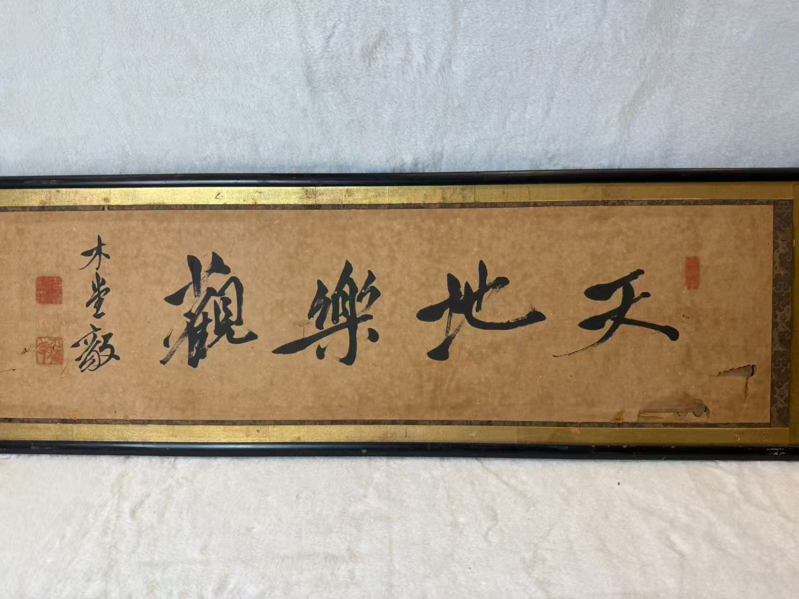 天地楽観 墨書 額装 木堂 毅 落款あり 額付 扁額 書 紙本 書幅