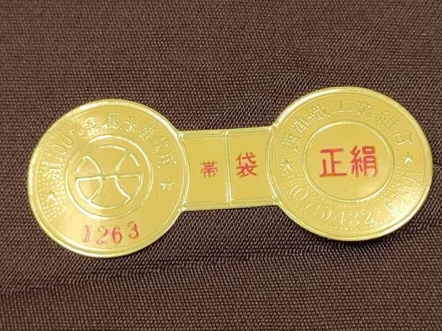 六通柄袋帯 吉祥花唐草文