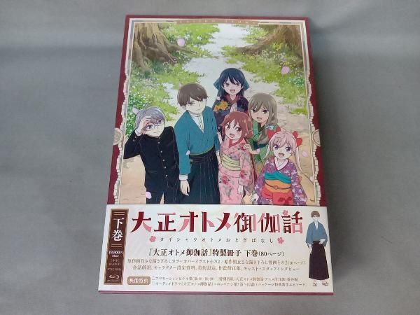 特製冊子欠品 『大正オトメ御伽話』下巻(Blu-ray Disc) - メルカリ