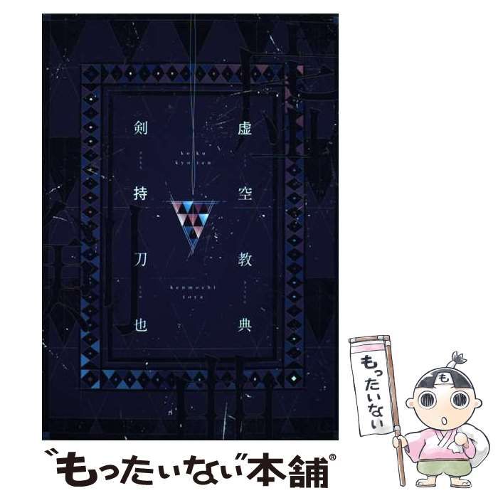 【中古】 虚空教典 / 剣持刀也 / KADOKAWA - メルカリ