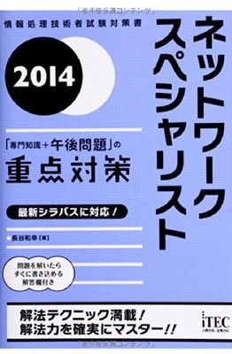 2014 ネットワークスペシャリスト「専門知識+午後問題」の重点対策 (専門分野シリーズ) [Tankobon Softcover] 長谷 和幸