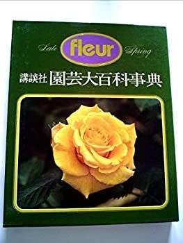【中古】 講談社園芸大百科事典 フルール １２/講談社 中古】 講談社園芸大百科事典 12 園芸便利事典 フルール (1980年
