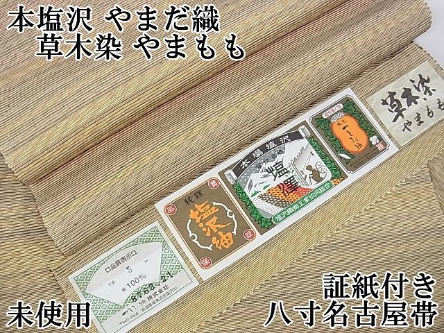 平和屋本店□極上 本塩沢 やまだ織 八寸名古屋帯 草木染 やまもも 証紙付き 逸品 未使用 DZAA1268kh4 - メルカリ