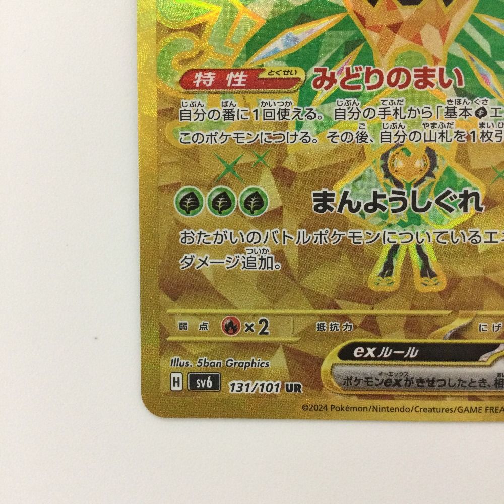 ζζ ポケモンカード オーガポンみどりのめんex 131/101/SV6/B UR