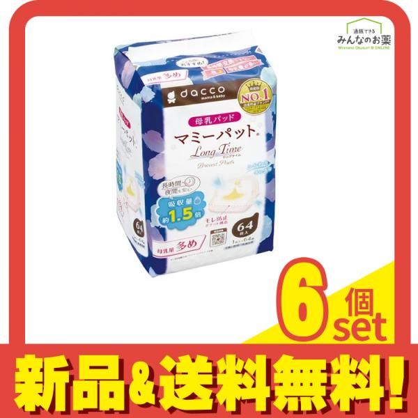 dacco ダッコ 母乳パッド マミーパット ロングタイム 64枚入 6個セット