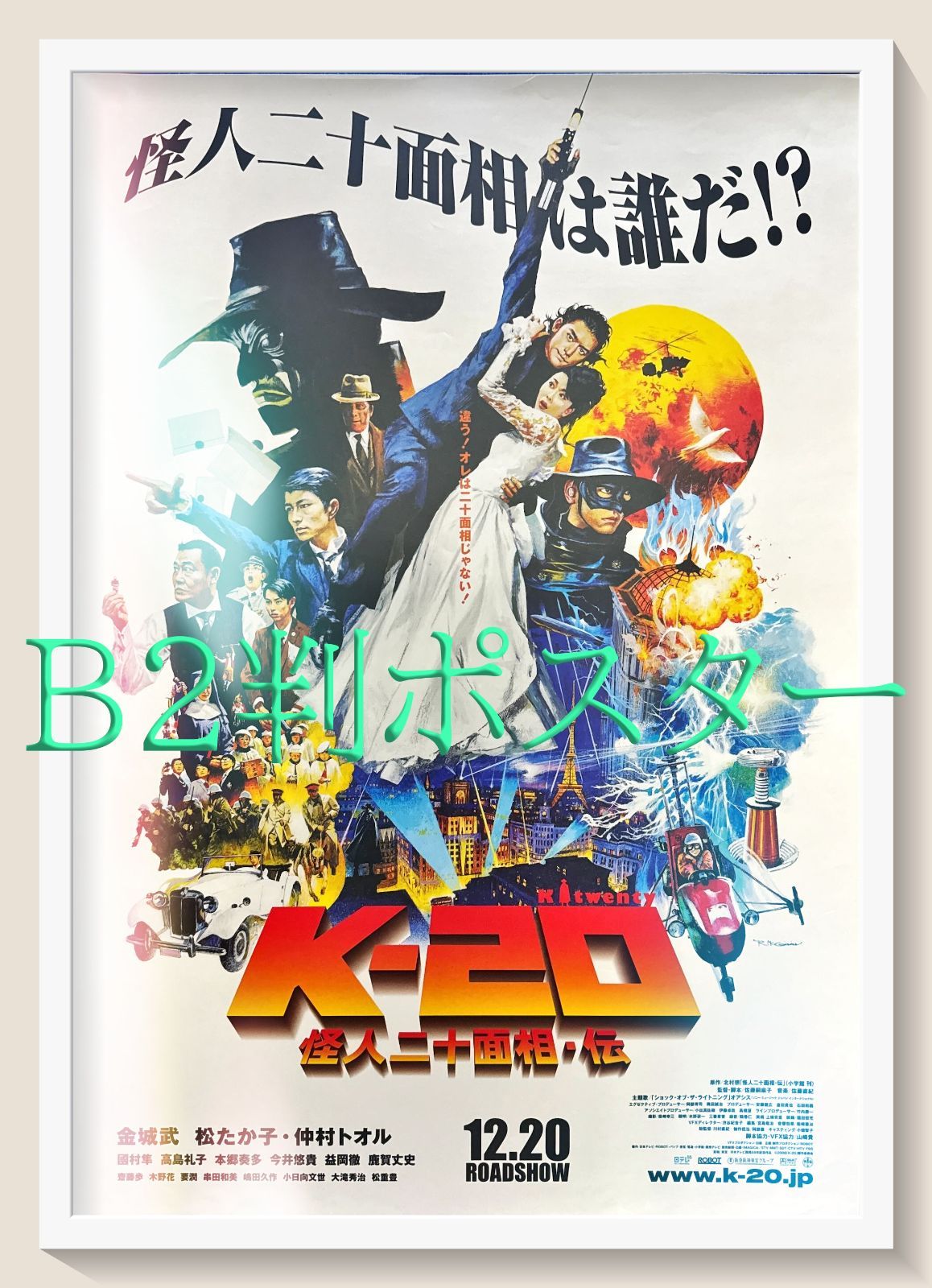 id『K－20怪人二十面相・伝』映画オリジナルB2判ポスター id05818