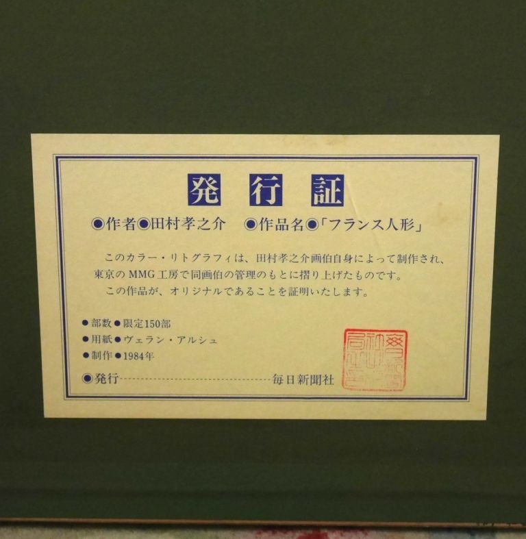 田村孝之助『フランス人形』リトグラフ◇直筆サイン◇文化功労者！師