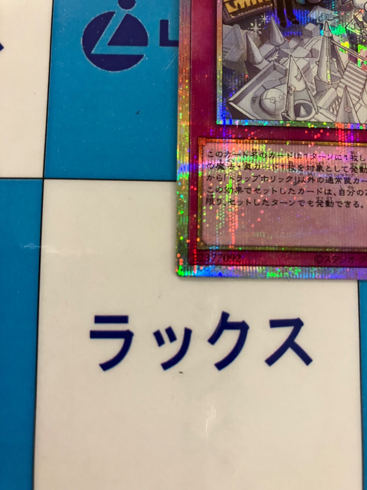 遊戯王 トラップホリック プリズマティックシークレット