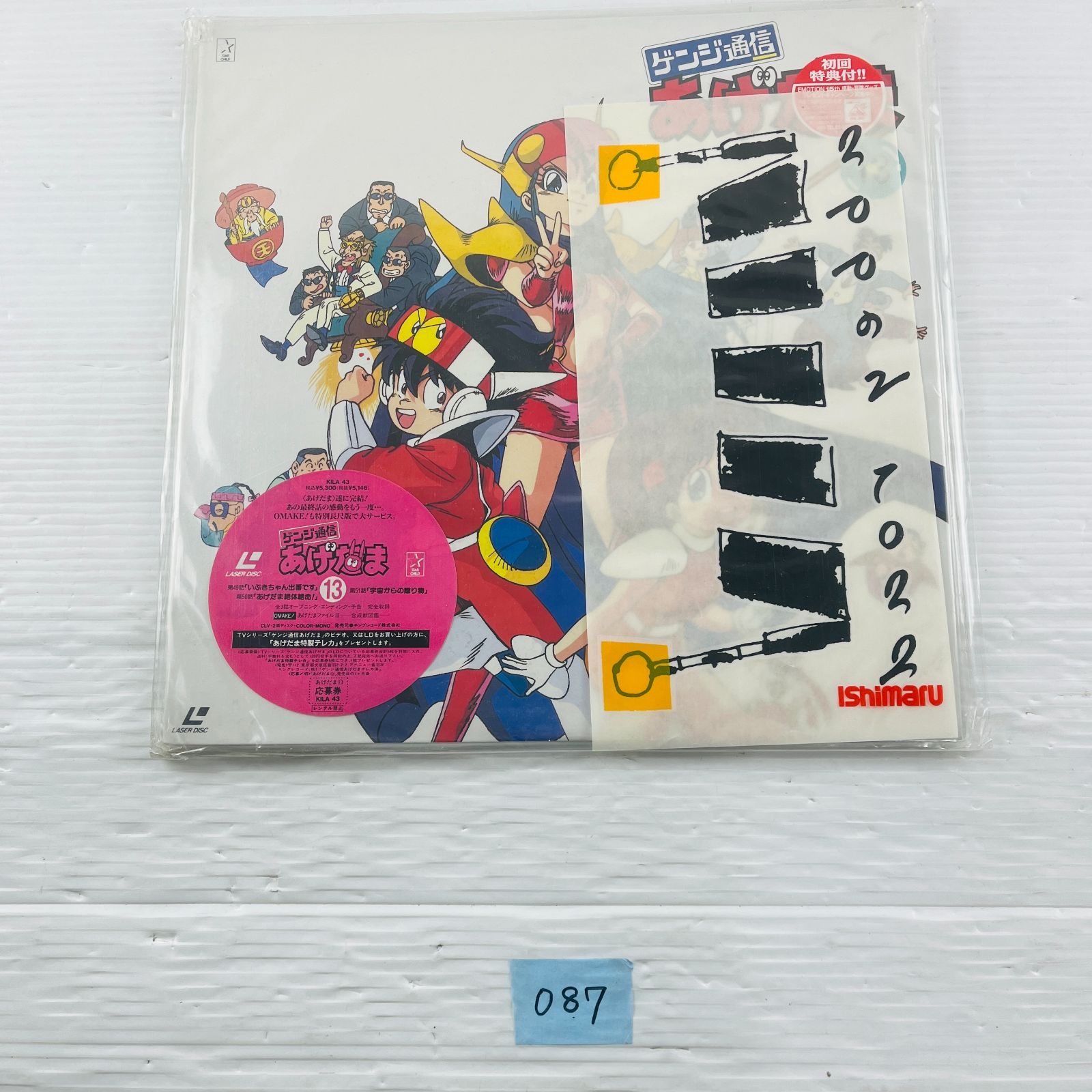 ◇087【LD13枚セット】ゲンジ通信 あげだま レーザーディスク LD
