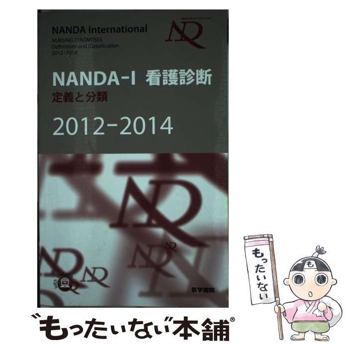 【中古】 NANDAーI看護診断 定義と分類 2012ー2014 / T．ヘザー ハードマン、 日本看護診断学会 / 医学書院