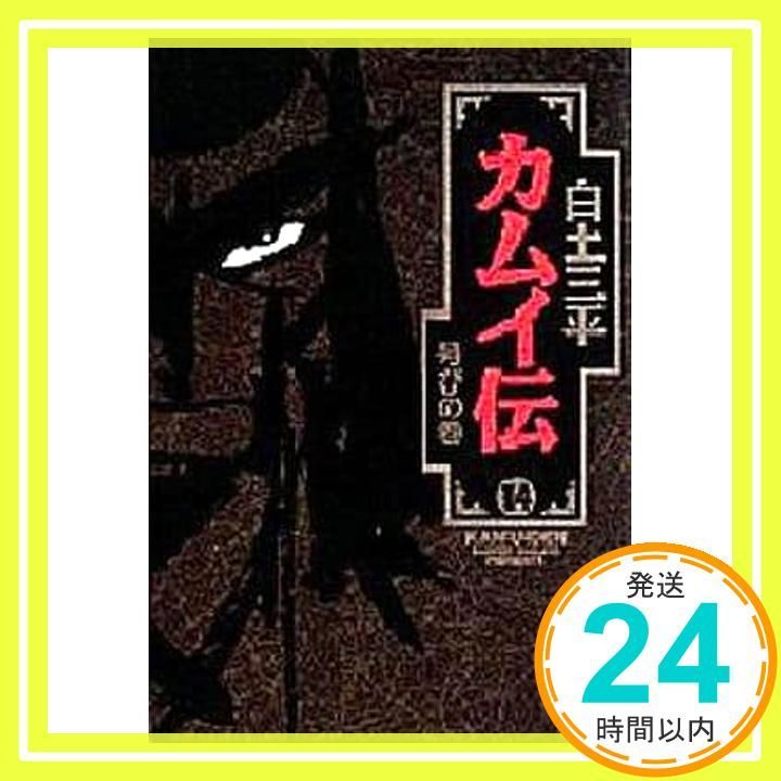 カムイ伝 14 号びの巻 (小学館叢書)／白土 三平 カムイ伝 14 号びの巻 (小学館叢書) 白土 三平_04 - メルカリ
