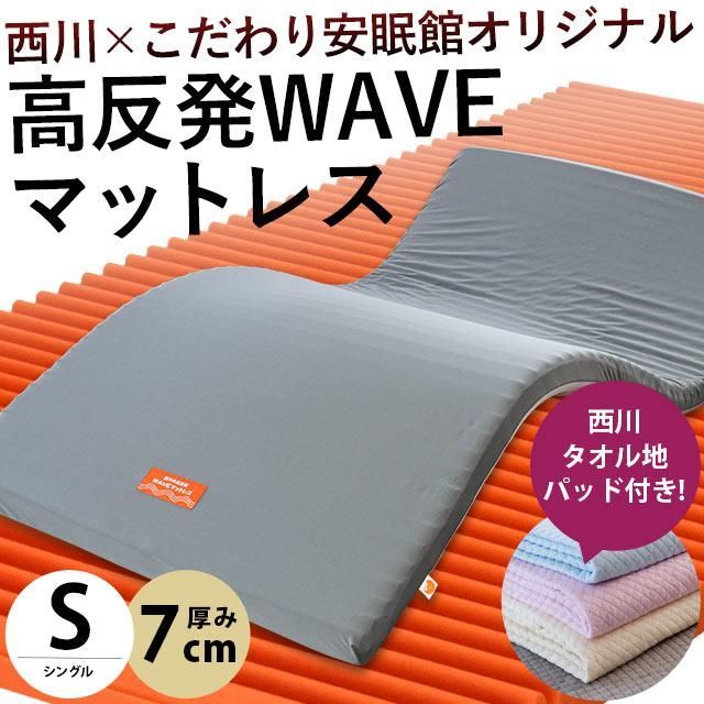 西川タオル敷パッド付きセット 西川 ウェーブ高反発マットレス シングル 圧縮 JC02009215GR-5SPS