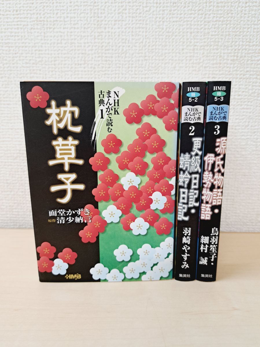 NHK まんがで読む古典 全巻セット／3巻揃【枕草子／源氏物語
