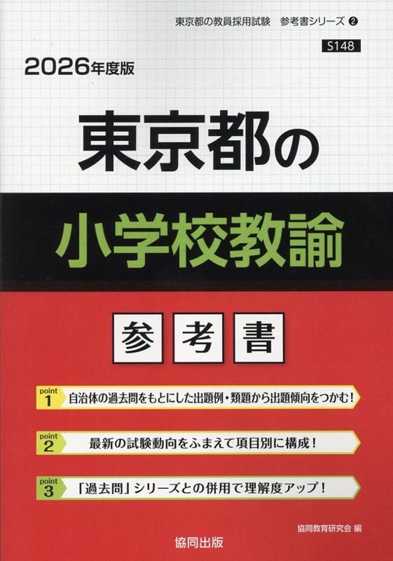 東京都の小学校教諭参考書（2026年度版） - メルカリ