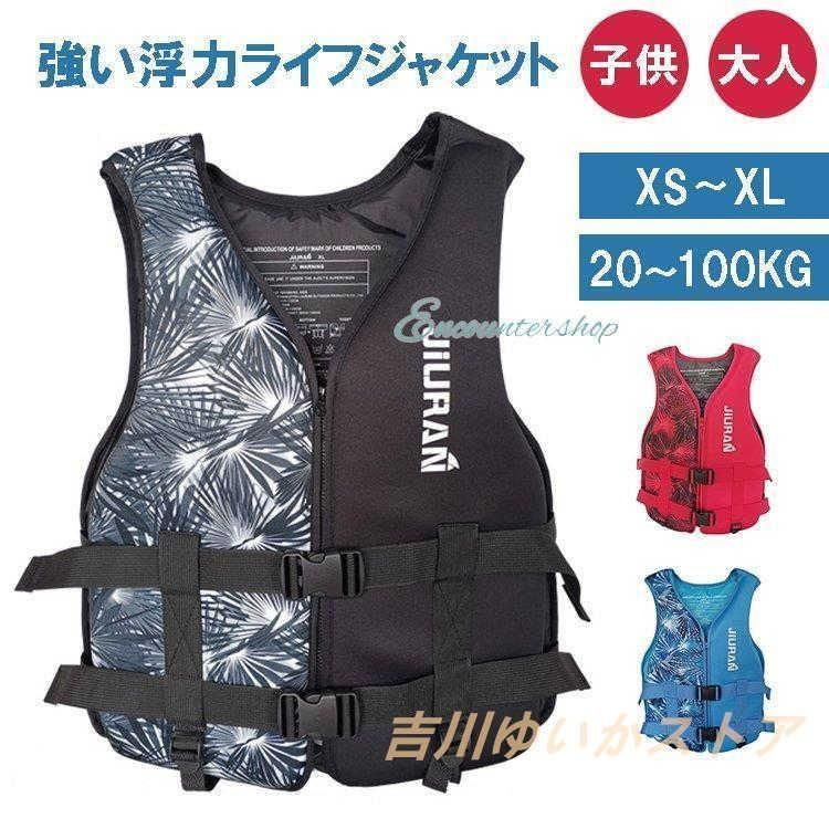 ライフジャケット 子供用 大人用 救命胴衣 強い浮力