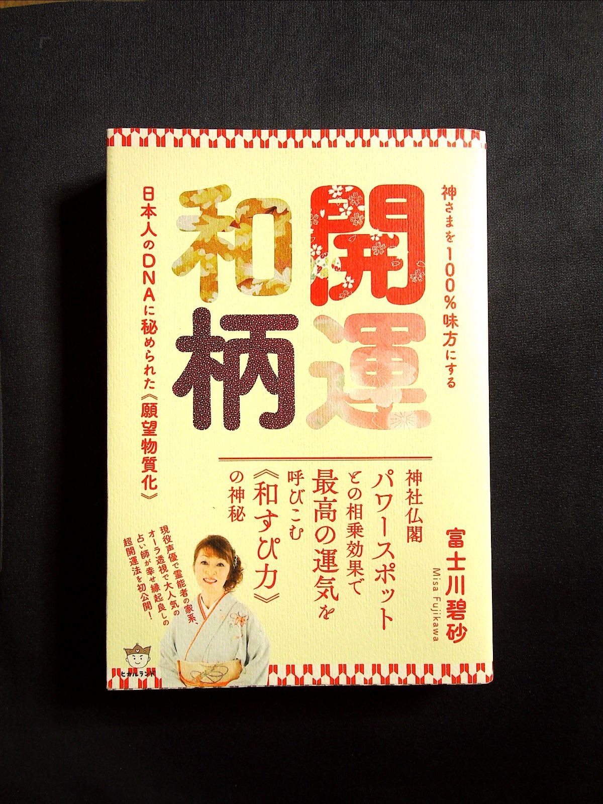 神さまを100%味方にする開運和柄―日本人のDNAに秘められた