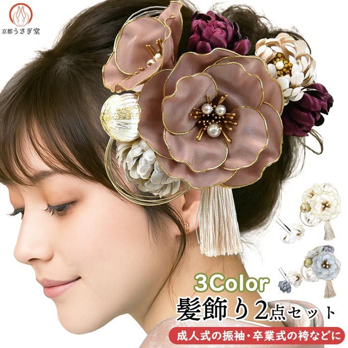成人式 振袖 髪飾り 2点セット 振袖用 髪飾りセット ダリア 鞠 Uピン コーム ヘアアクセサリー コサージュ 和装 アクセサリー 前撮り 七五三 浴衣 袴 髪飾り 成人式 水引 2点セット 振袖 卒業式 袴 白 ゴールド 青 グレー