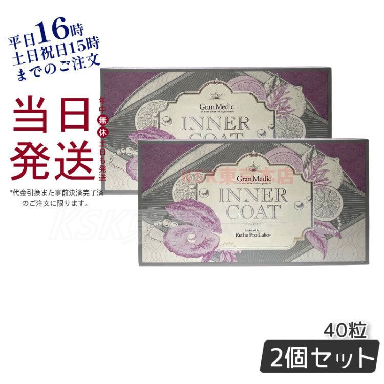 インナーコート　プロラボ　４０粒入り　２箱まとめ 2個セット】 エステプロラボ インナーコート 40粒入り - メルカリ