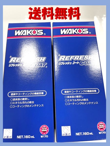 新品 新型 リフレッシュコート 2本セット ワコーズ 専用タオル 箱付き