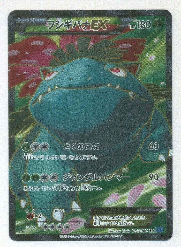 MフシギバナEX SR 1stEDITION SR フシギバナEX 買取 | [XY1] コレクションX | ポケモンカード