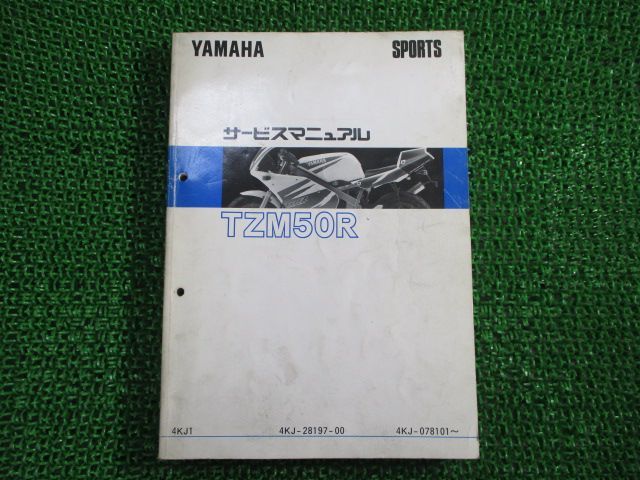 TZM50R サービスマニュアル ヤマハ 正規 中古 バイク 整備書 4KJ-078101 1994年2月 Ar 車検 整備情報