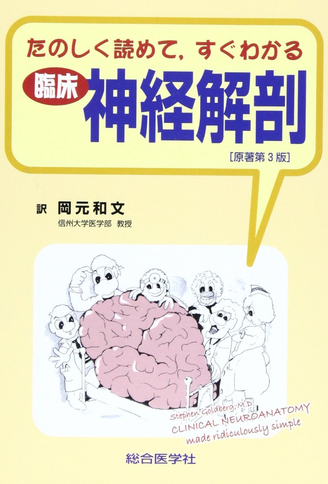 たのしく読めてすぐわかる臨床神経解剖