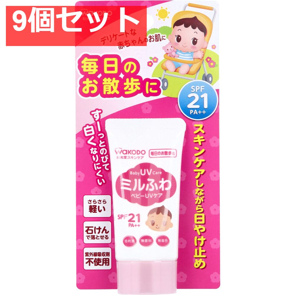 9個セット 和光堂 ミルふわベビーUVケア 毎日のお散歩用 SPF21 30g