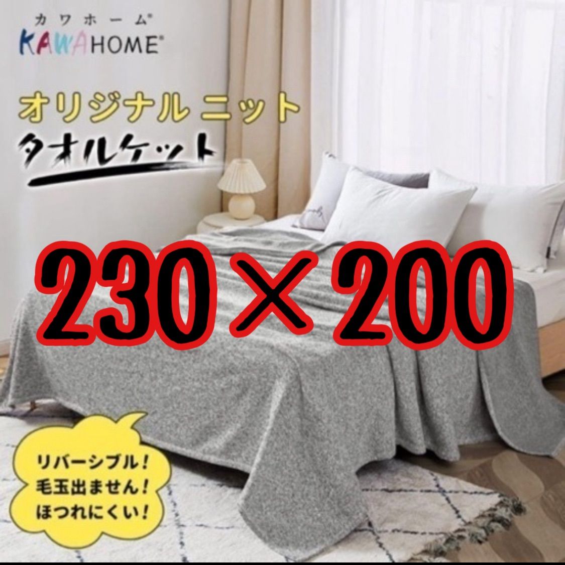 KAWAHOME ブランケット230ⅹ200cm ダブル オールシーズン 大きめ