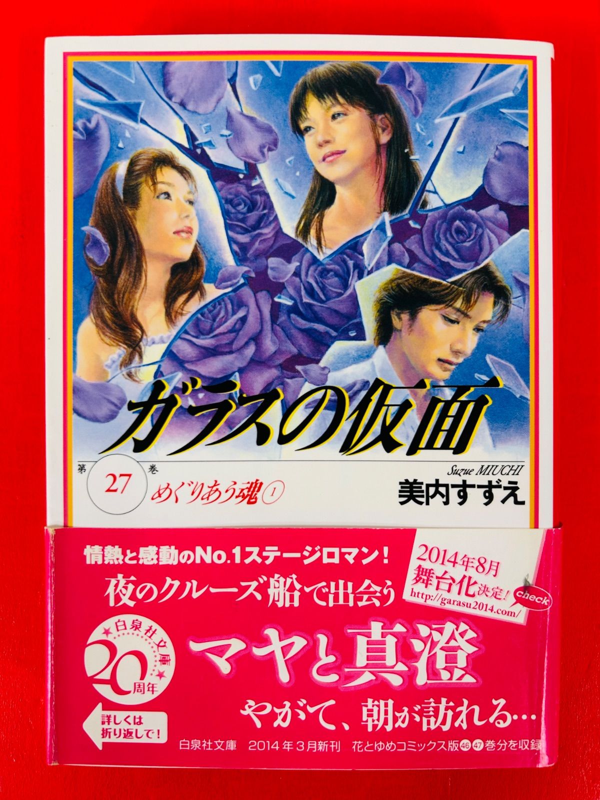 白泉社 - ガラスの仮面1-27巻[文庫版/最新刊まで]美内すずえ★送料無料★全巻セット 漫画コミック文庫【ガラスの仮面1-27巻・全巻セット】美内すずえ