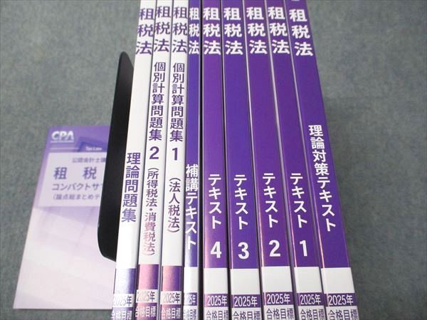 CPA会計学院 公認会計士講座 租税法 コンパクトサマリー