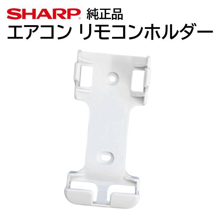 シャープ エアコン リモコンホルダー 2052141494 壁掛け ホルダー 収納 紛失防止 純正品 SHARP プラズマクラスター ルームエアコン  AY-E22DX AY-E22SD AY-E25DX AY-E25SD AY-E28DX AY-E28SD - メルカリ