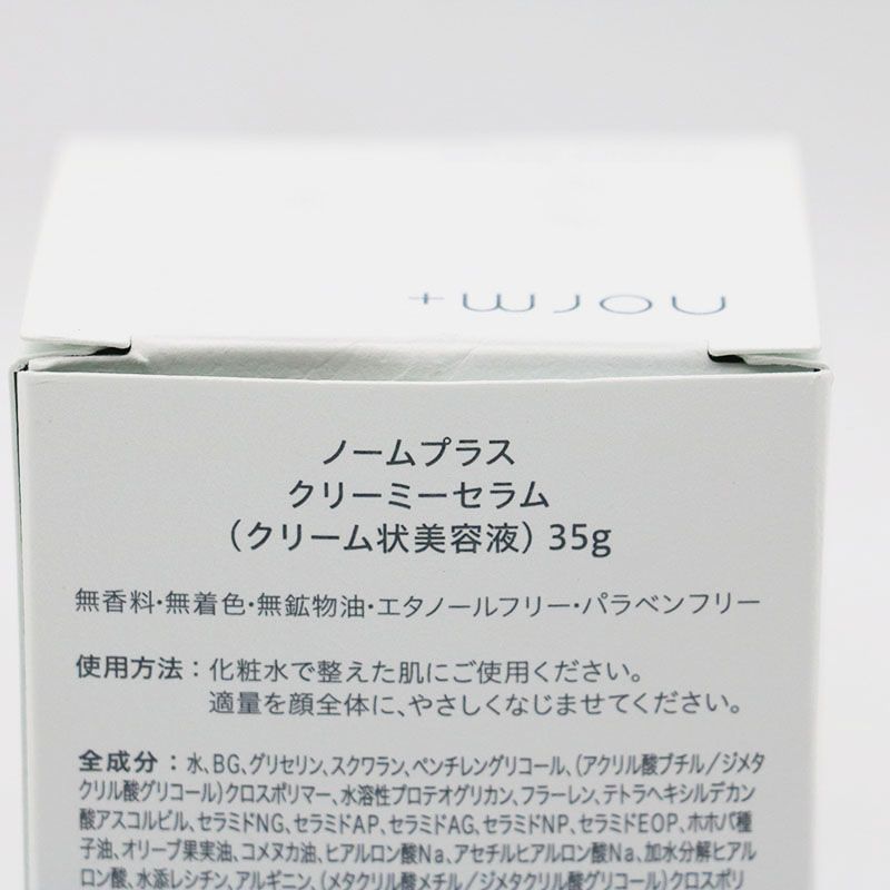 ノームプラス クリーミーセラム 35g 新品未使用2個セット ノームプラス クリーミーセラム 35g 新品未使用2個セット