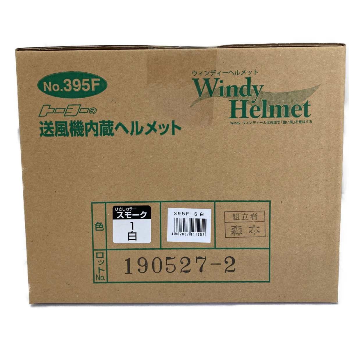 □□トーヨーセーフティー 送風機内蔵ヘルメット 395F文房具 - その他