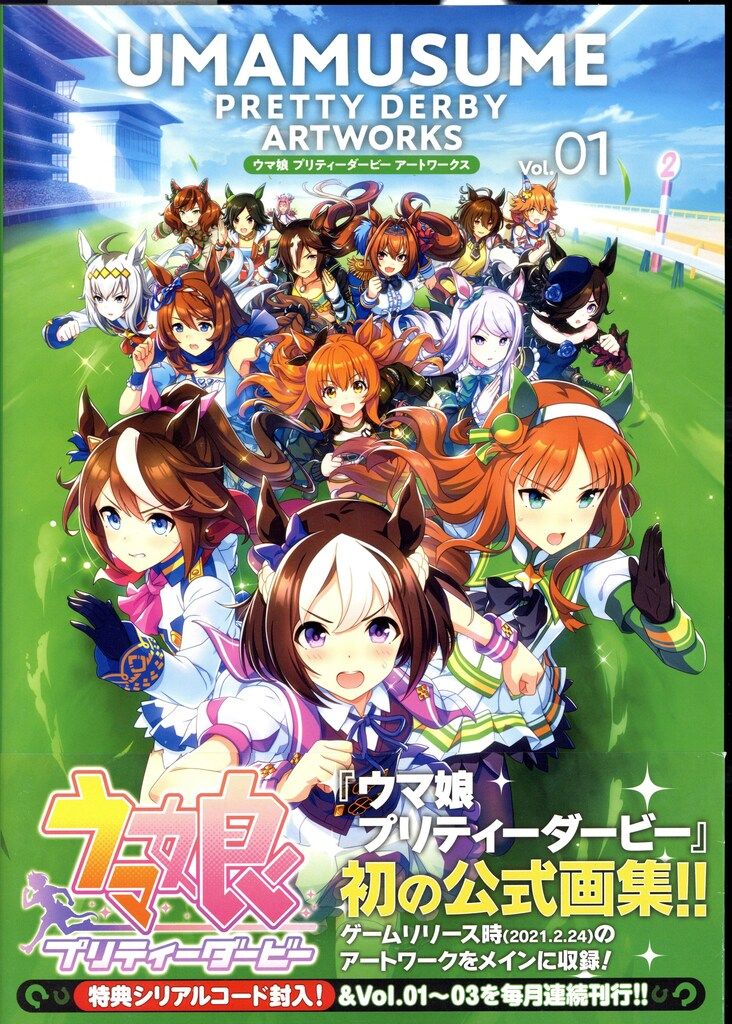 一迅社 Cygames ウマ娘 プリティーダービー アートワークス 1(帯