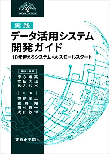 [実践]データ活用システム開発ガイド: 10年使えるシステムへのスモールスタート (DIGITAL FOREST)／菅沼