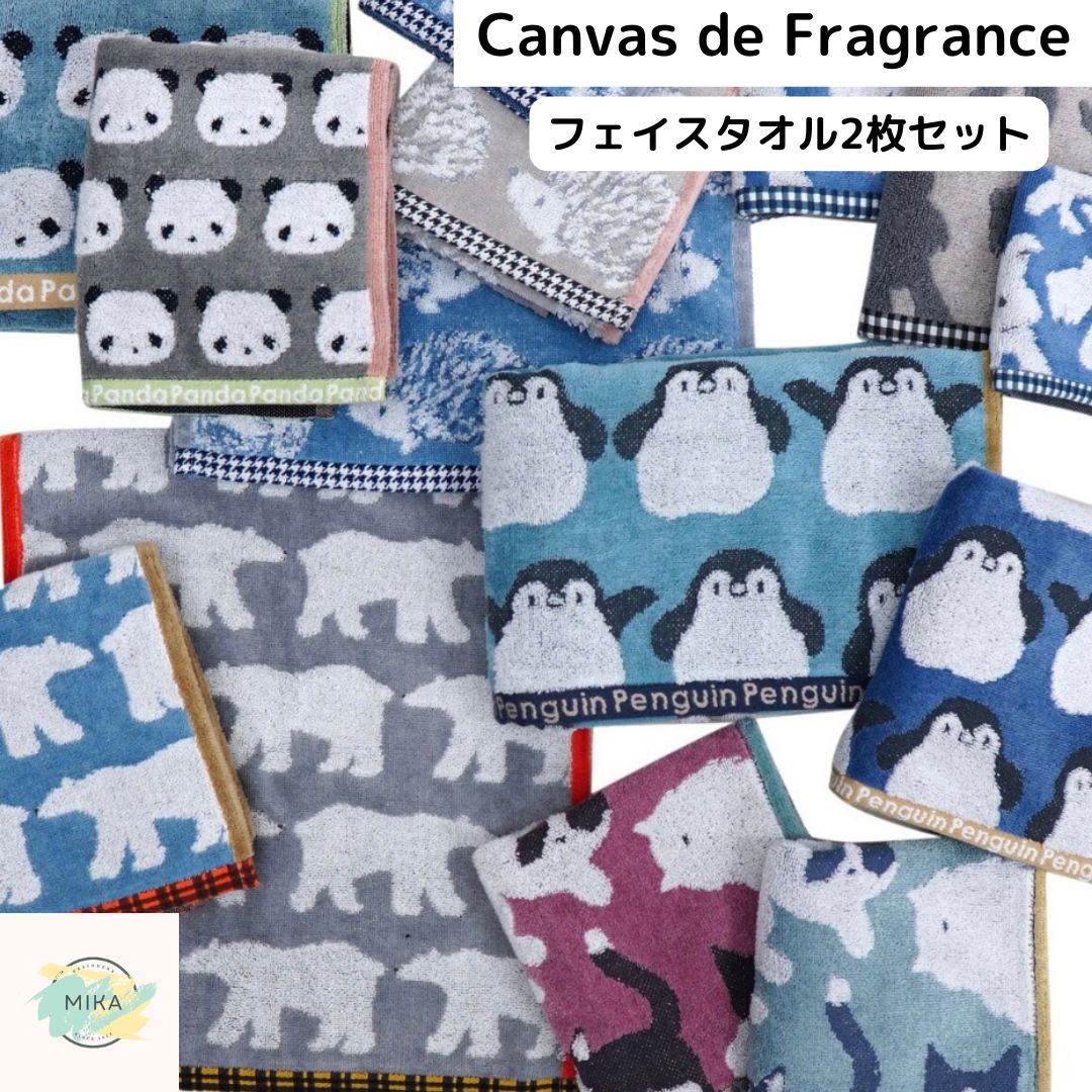 フェイスタオル２枚セット【Canvas de Fragrance 】ふわふわタオル 無