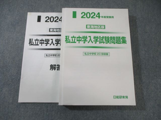 日能研 東海 私立中学入学試験問題集 国語/算数/理科/社会 2024年度受験用