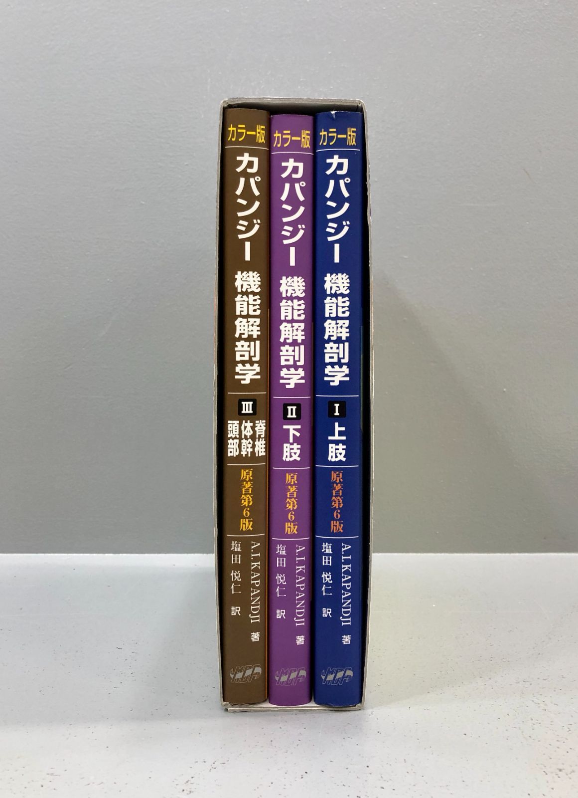 理学療法士カパンジ－機能解剖学（全３巻セット） カラ－版 原著第６版