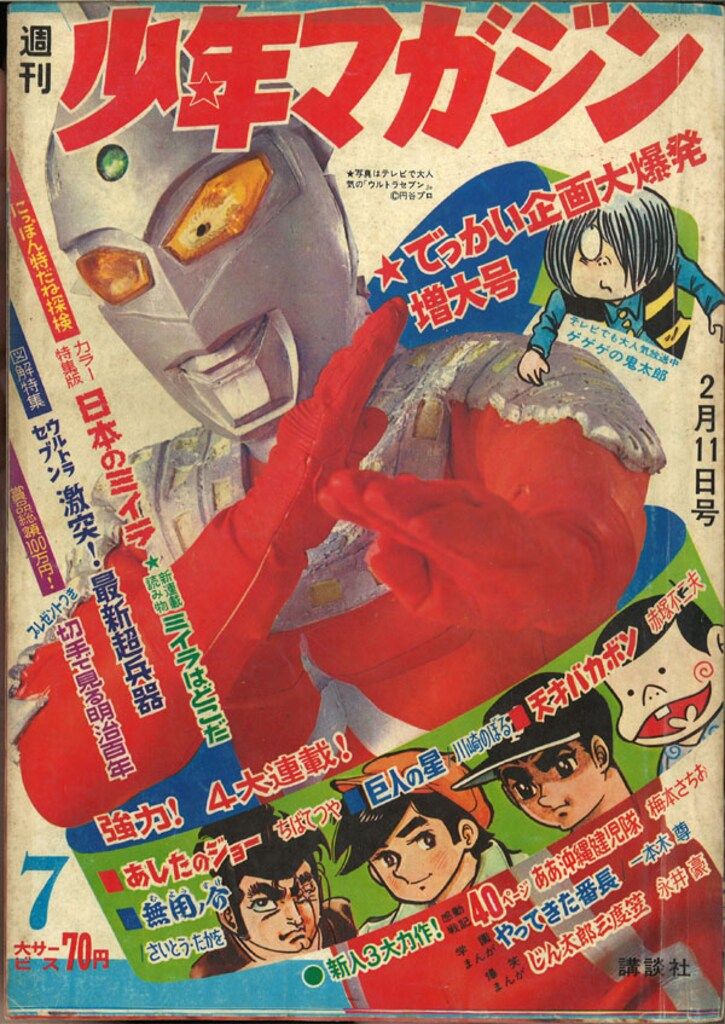 週刊　少年マガジン　1968年　昭和　2・3号　ウルトラセブン　あしたのジョー Yahoo!オークション - 週刊少年マガジン 1968年32号 当時物 昭和