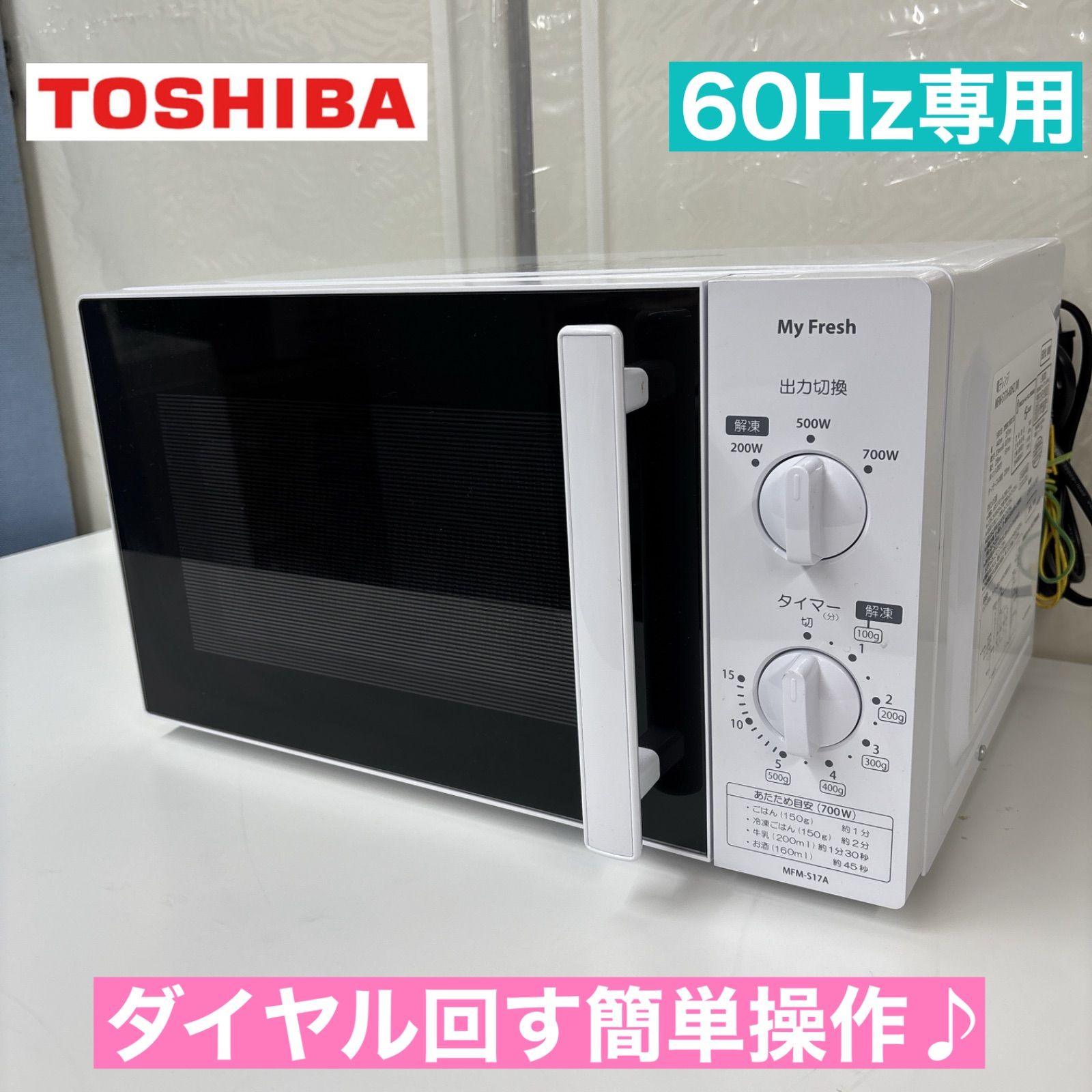 I685 ? TOSHIBA 電子レンジ 700Ｗ 動作 済 クリーニング済