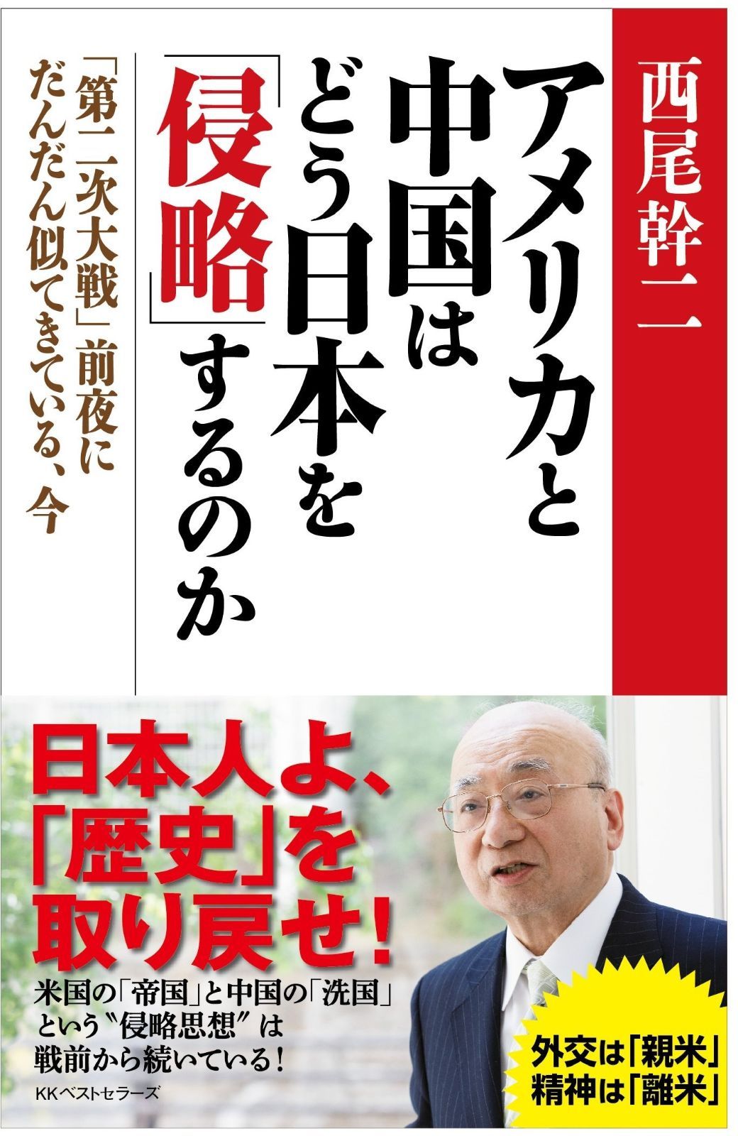  アメリカと中国はどう日本を「侵略」するのか その他