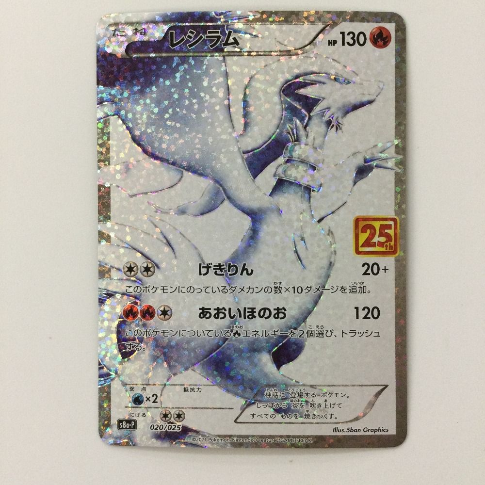 ポケモンカード レシラム 020/025 ζζ ポケモンカード レシラム 020/025/S8a/P/B ポケカ